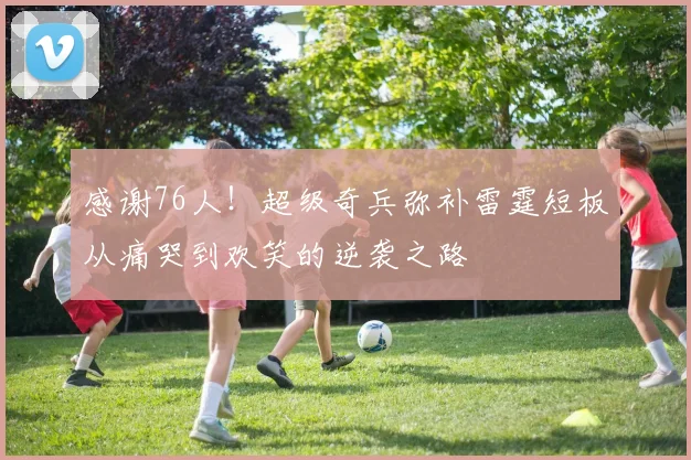 感谢76人！超级奇兵弥补雷霆短板从痛哭到欢笑的逆袭之路